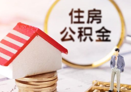 德阳中山住房公积金如何提取（德阳中山住房公积金提取流程）