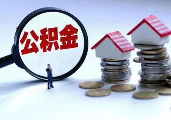 德阳不买房公积金可以取出来吗（德阳公积金提现最简单方法）