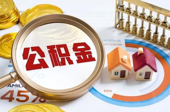 德阳海南住房公积金离职提取条件（德阳海南住房公积金离职多久可以取出来）